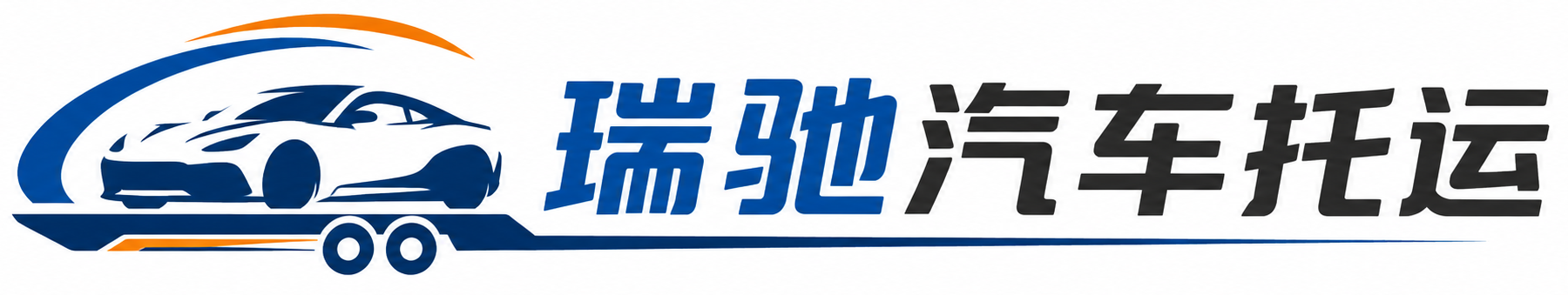 汤原县瑞驰｜汽车托运_轿车托运_私家车异地运车_新能源车辆托运